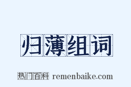 归薄组词是什么意思的图片